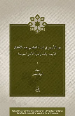 Dawr al-abawayn fi al-bina'al-'aqadi 'inda al-atfal al-iman bi-Allah wa al-yawm al-akhir anmdhajan
