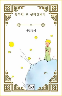 Eorin Wangja - Küçük Prens - Korece