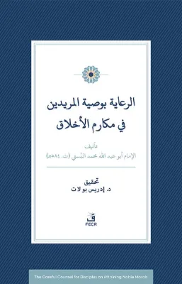 Er-Riaye Bi-Vasiyyeti'l-Muridin fi Mekarimi'l-Ahlak