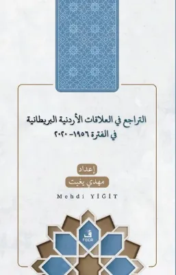 Et-Teracü' fi'l-Alakati'l-Ürdüniyye ve'l-Britaniyye fi'l-Fetra 1956 - 2020