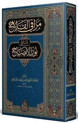 Merakıl-Felah Şerhu Nuril - İzah Arapça Yeni Dizgi Tahkikli