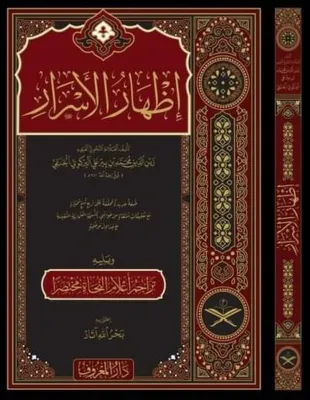 İzharü'l-Esrar fi İlmi'n-Nahv (Arapça)