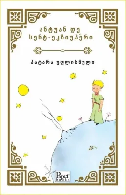 Patara Printsi - Küçük Prens - Gürcüce