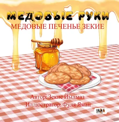 Ballı Eller - Rusça - :