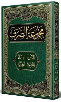 Sarf Kitabı Yeni Dizgi Tahkikli