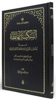 Es-Sekinetül Habita Arapça