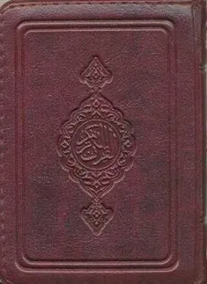 Kur’an-ı Kerim Bordo Küçük