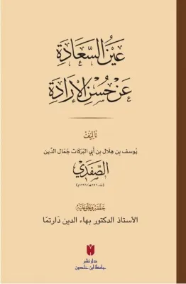 Aynü's-sa'ade'an hüsni'l-irade