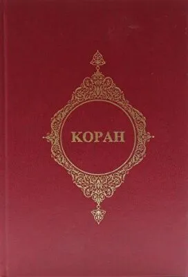 Kopah - Rusça Kur`an-ı Kerim Meali