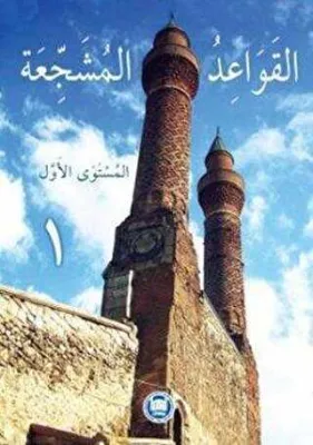 El-Kavaidu’l-Müşeccia