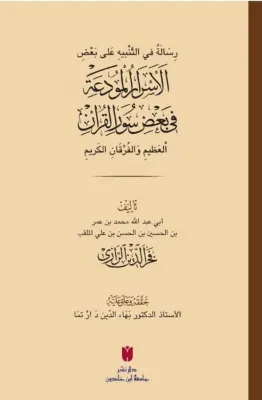 El-Esrarü'l-mude'a fi ba'zi sureti'l-Kur'an -