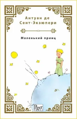 Malenkiy Prints - Küçük Prens - Rusça