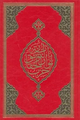 Büyük Cevşen Rahle Boy - Kod: 501